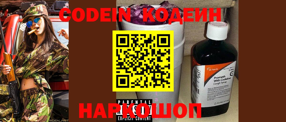 Codein напиток Lean (лин) Новомосковск