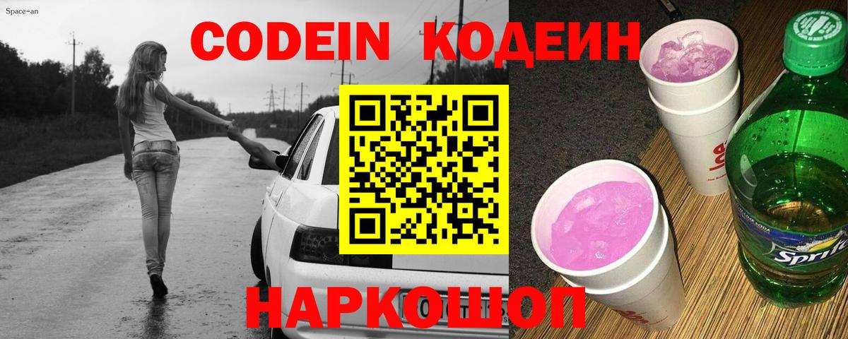 Кодеиновый сироп Lean Purple Drank  Вход с VPN  Новомосковск  Codein напиток Lean (лин) 